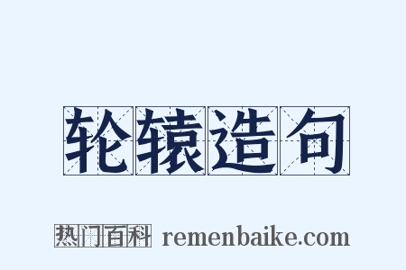 轮辕造句是什么意思的图片